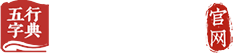 取名字典